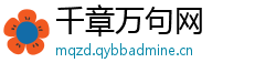千章万句网